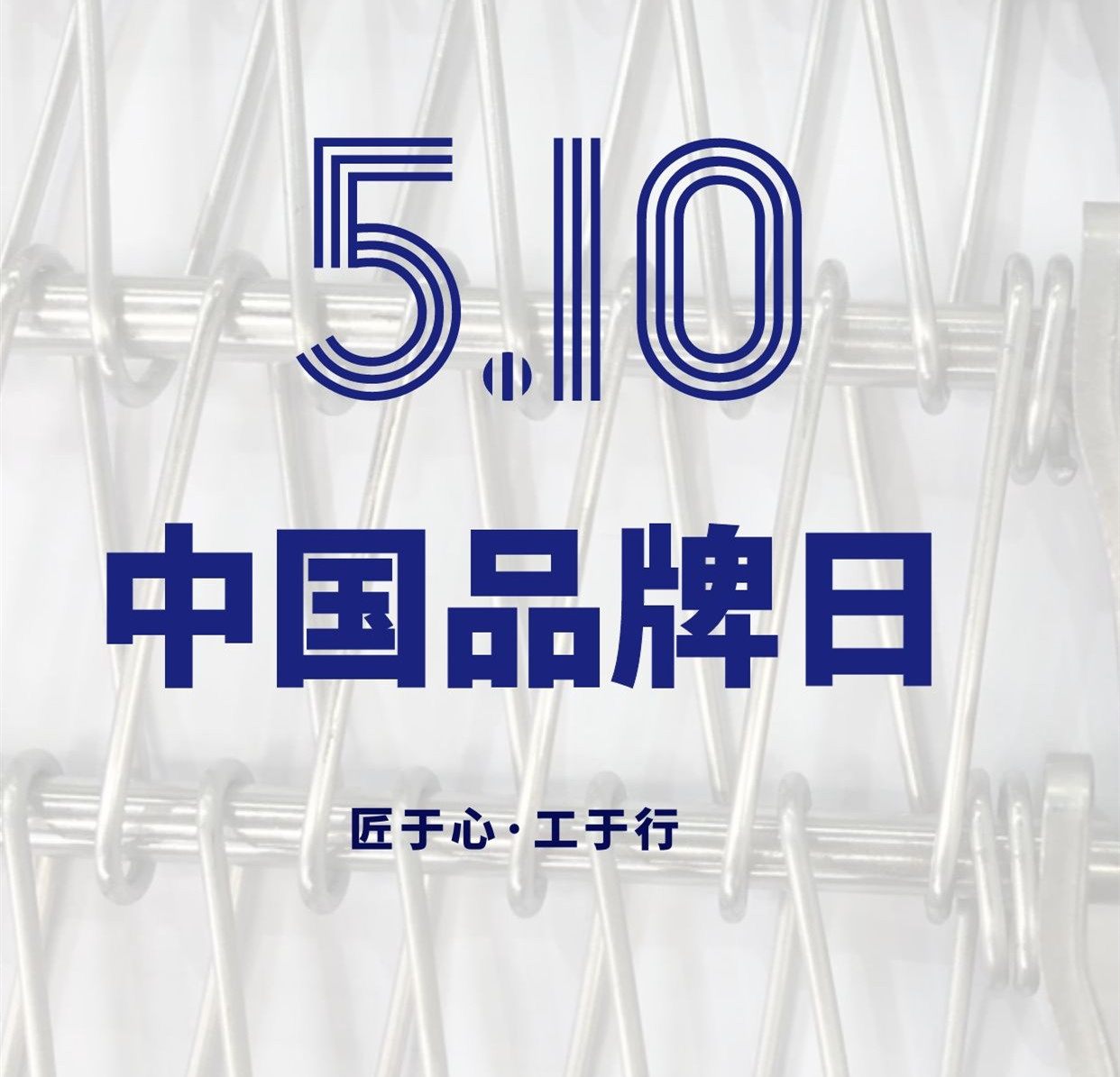 【中國(guó)品牌日】微觀-不銹鋼網(wǎng)帶廠家