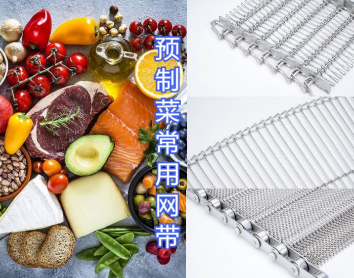 眾多預制菜廠家都選擇使用高品質(zhì)的金屬輸送網(wǎng)帶，來看看什么原因？